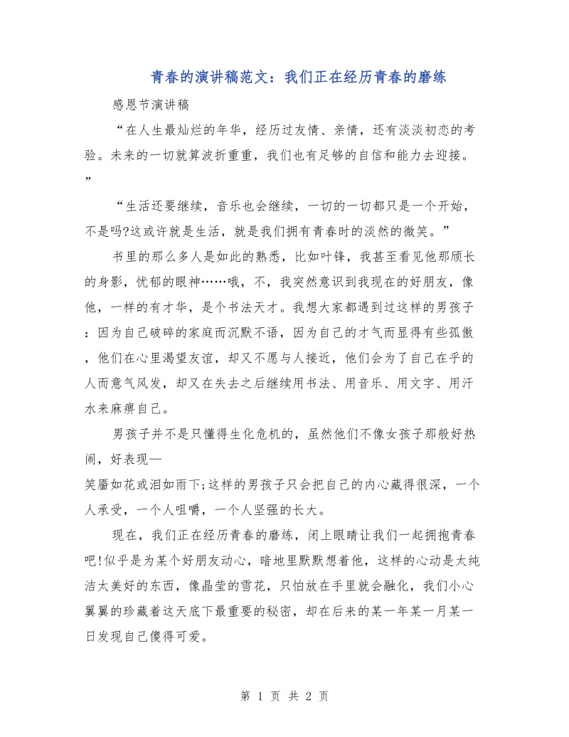 青春的演讲稿范文：我们正在经历青春的磨练.doc_第1页