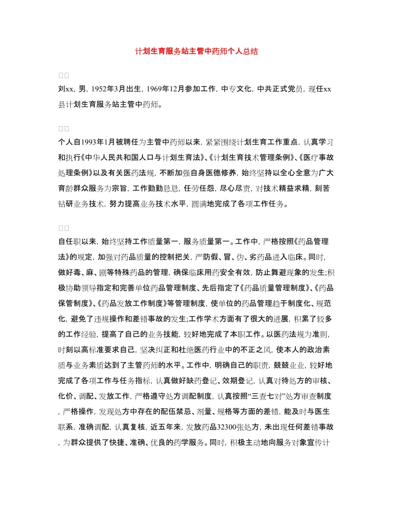 计划生育服务站主管中药师个人总结.doc_第1页