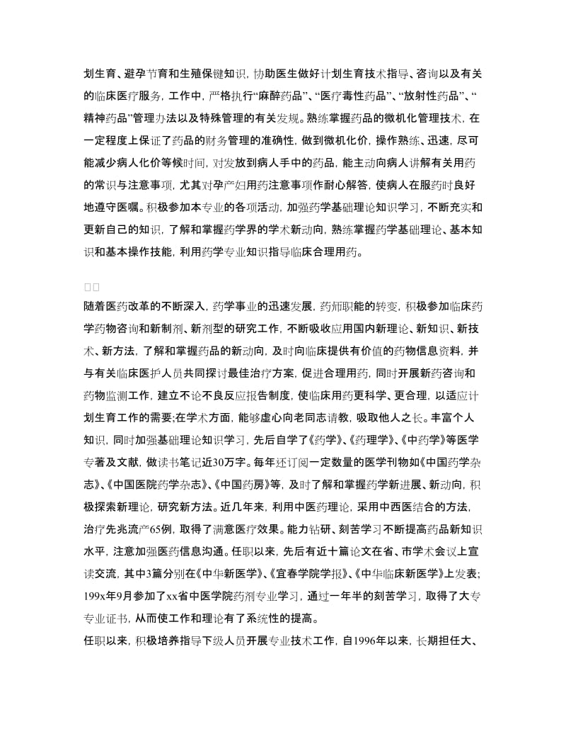 计划生育服务站主管中药师个人总结.doc_第2页