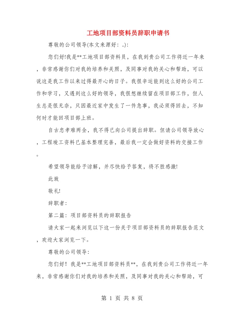 工地项目部资料员辞职申请书.doc_第1页