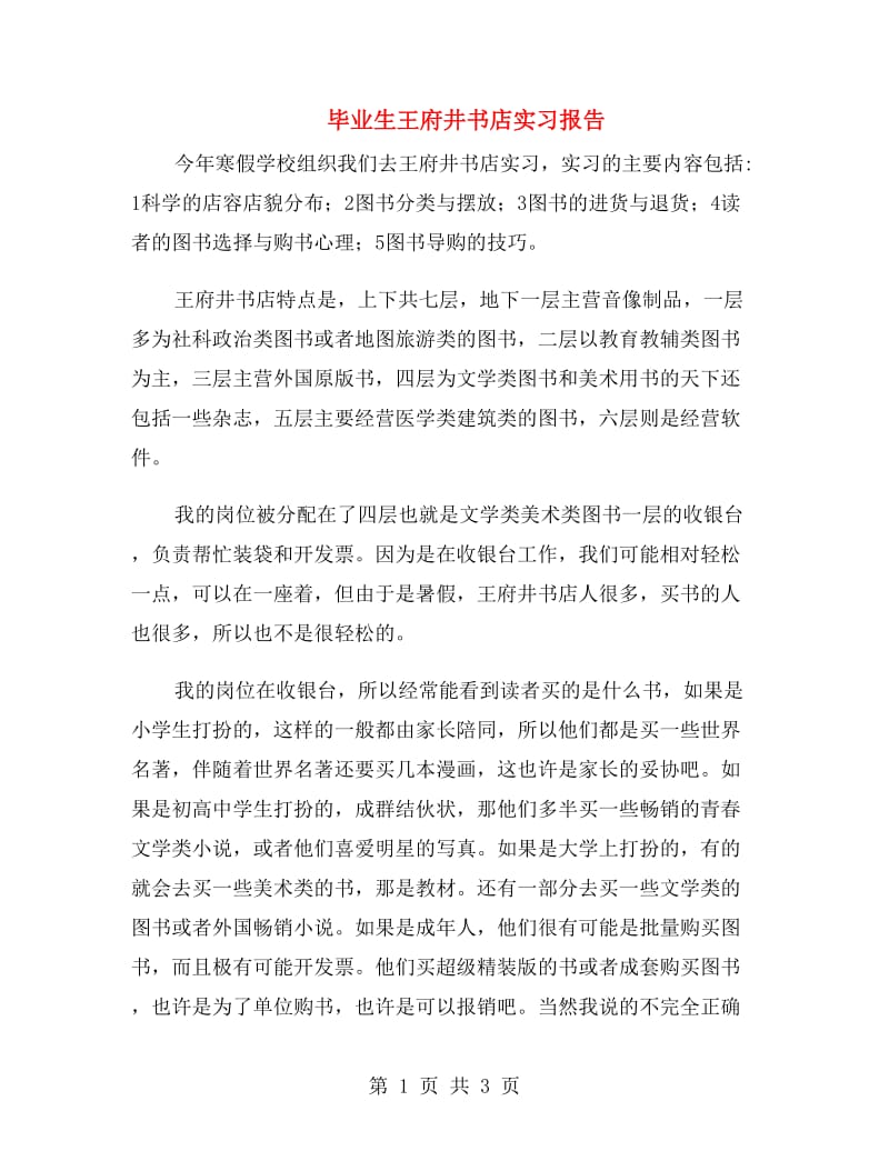 毕业生王府井书店实习报告.doc_第1页