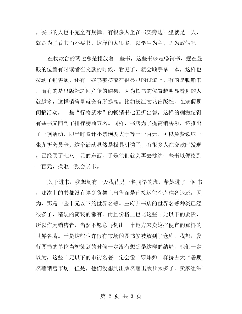 毕业生王府井书店实习报告.doc_第2页