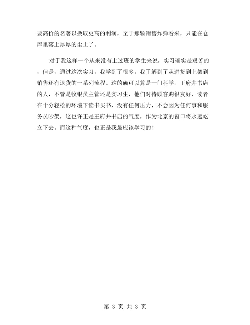 毕业生王府井书店实习报告.doc_第3页