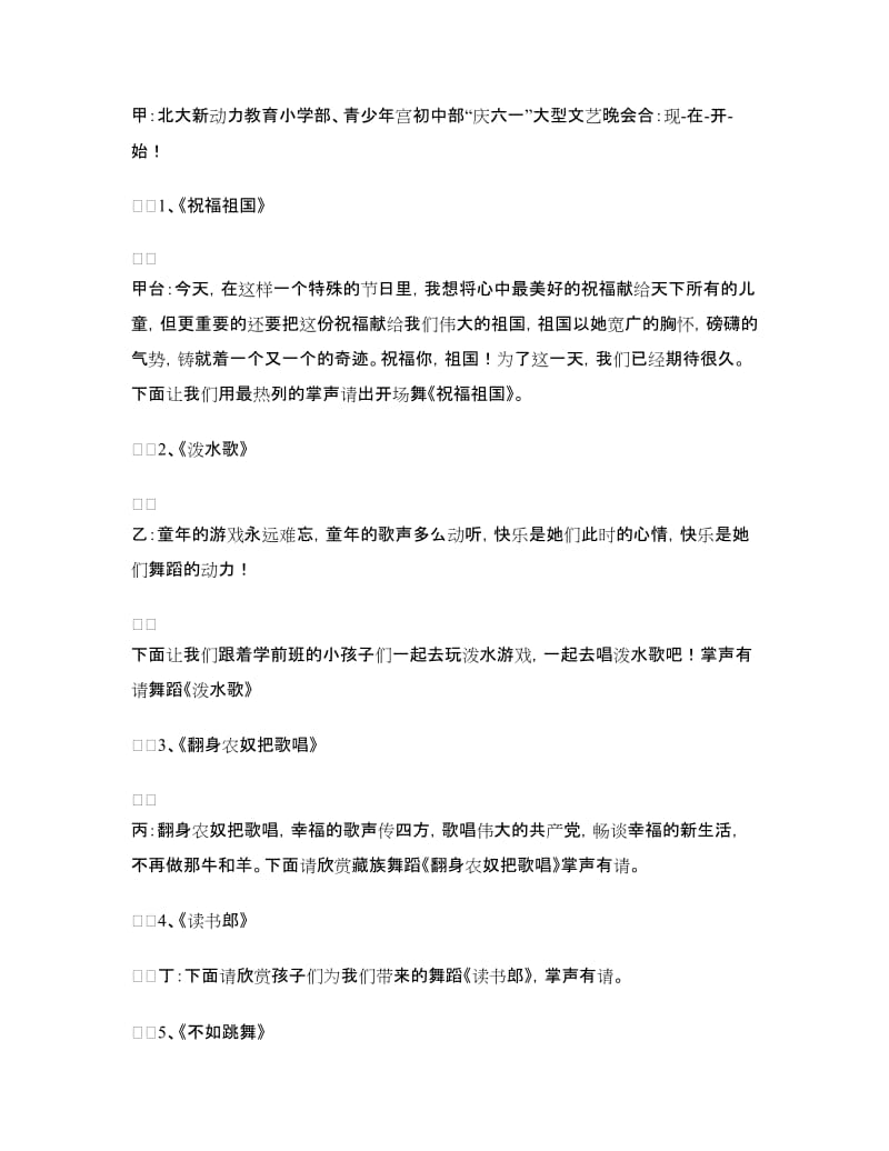 “六一”大型文艺晚会主持稿.doc_第2页