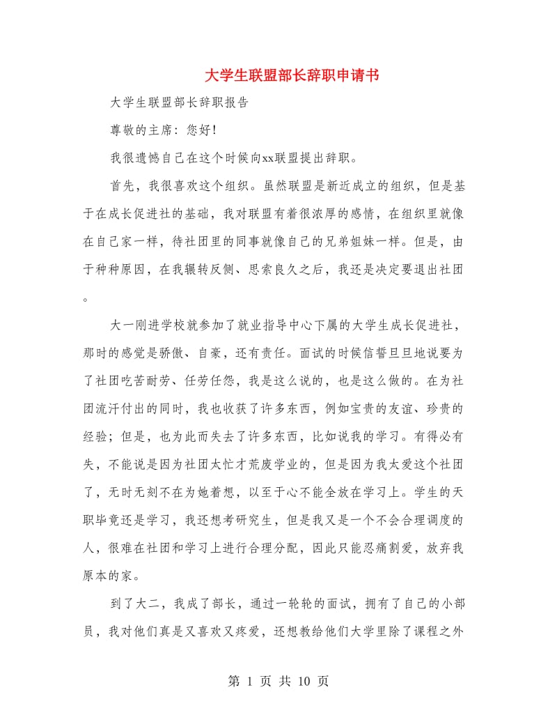 大学生联盟部长辞职申请书(多篇范文).doc_第1页