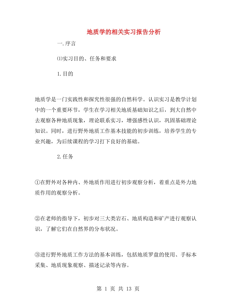 地质学的相关实习报告分析.doc_第1页