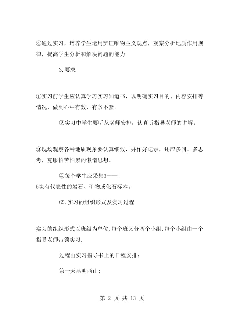 地质学的相关实习报告分析.doc_第2页