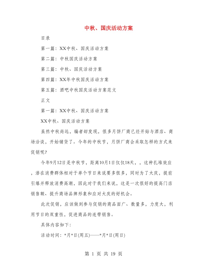 中秋、国庆活动方案(精选多篇).doc_第1页