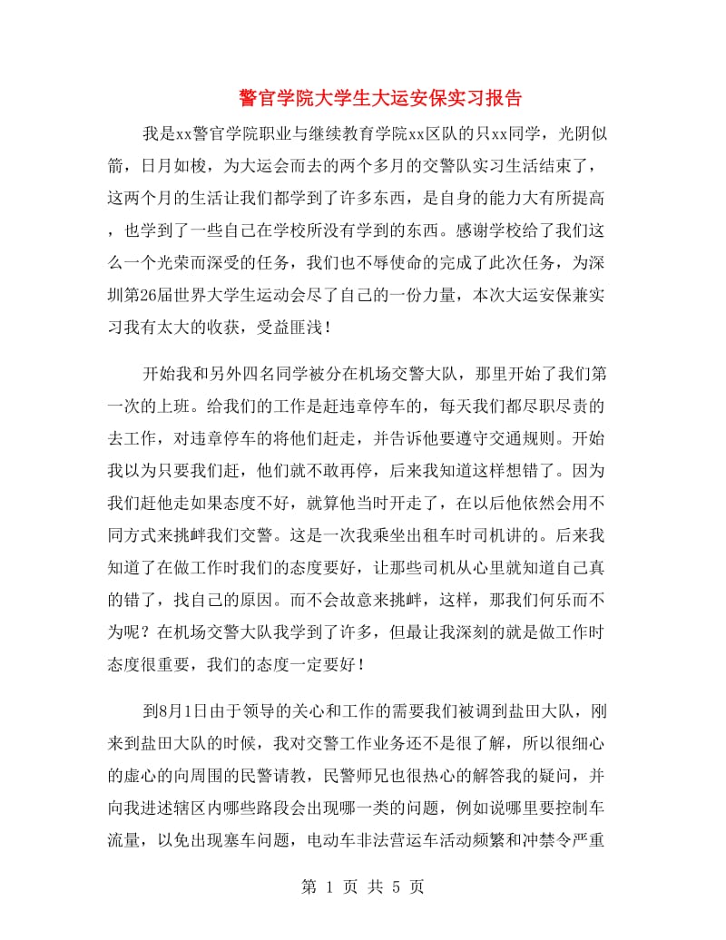 警官学院大学生大运安保实习报告.doc_第1页