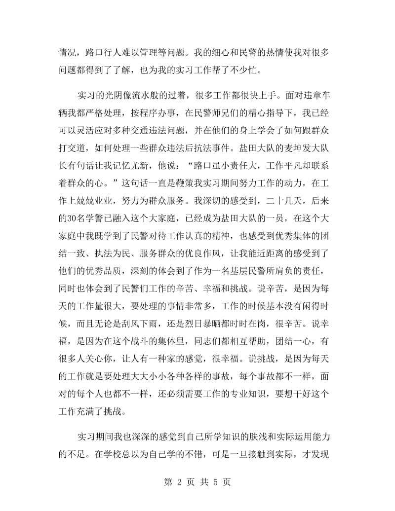 警官学院大学生大运安保实习报告.doc_第2页