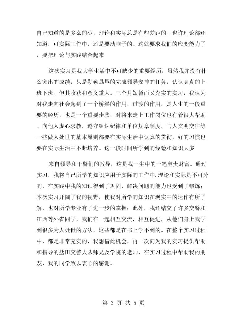 警官学院大学生大运安保实习报告.doc_第3页