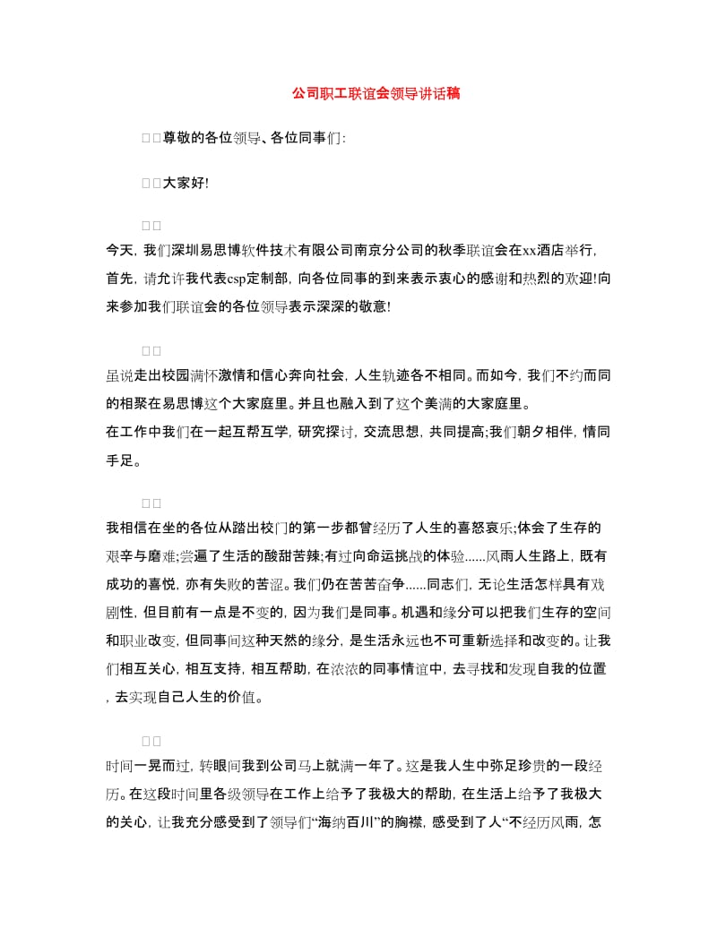 公司职工联谊会领导讲话稿.doc_第1页