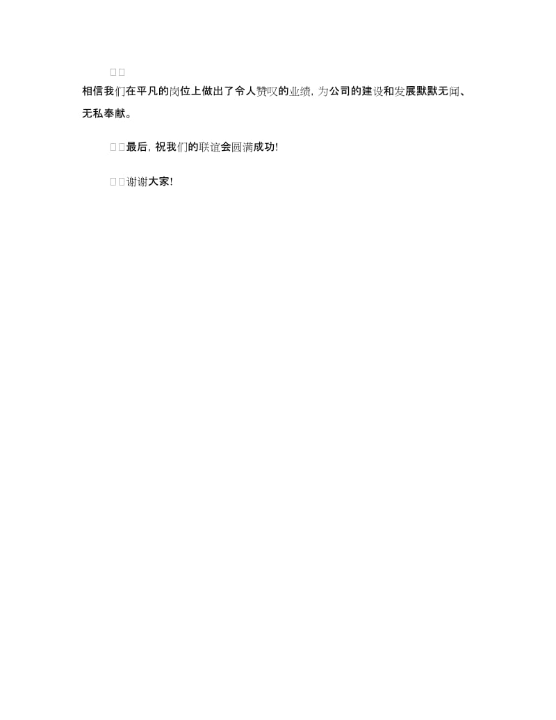 公司职工联谊会领导讲话稿.doc_第3页