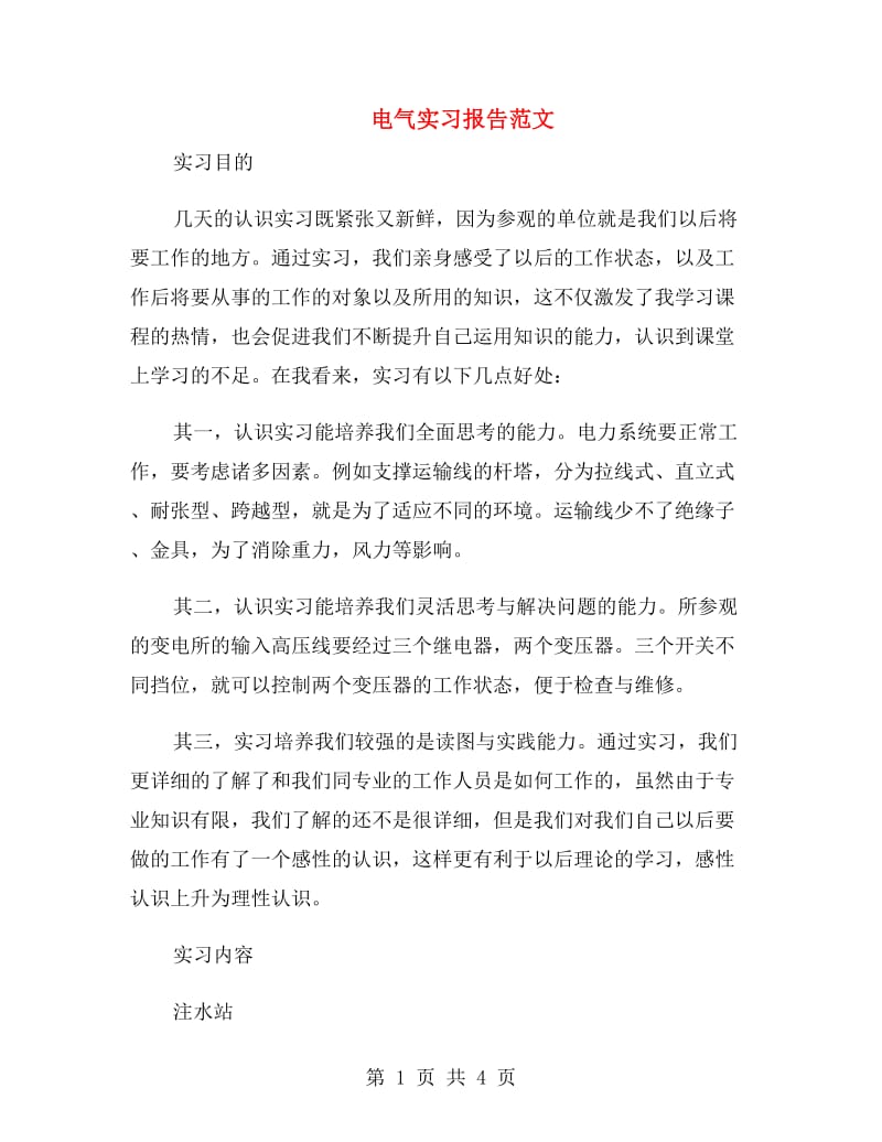 电气实习报告范文.doc_第1页