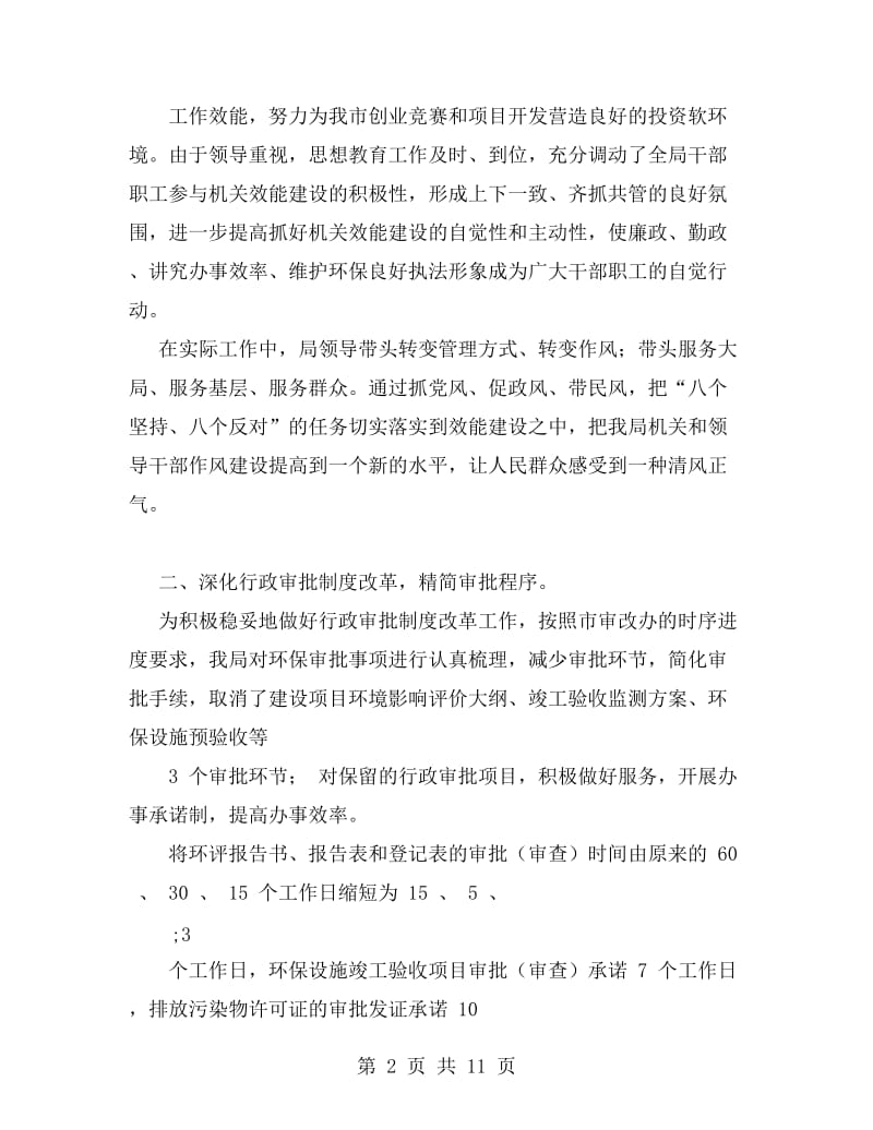 xx市环境保护局机关效能建设工作总结.doc_第2页