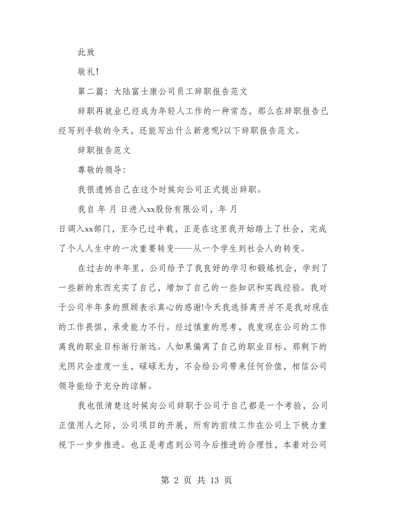 富士康公司员工的辞职报告.doc_第2页