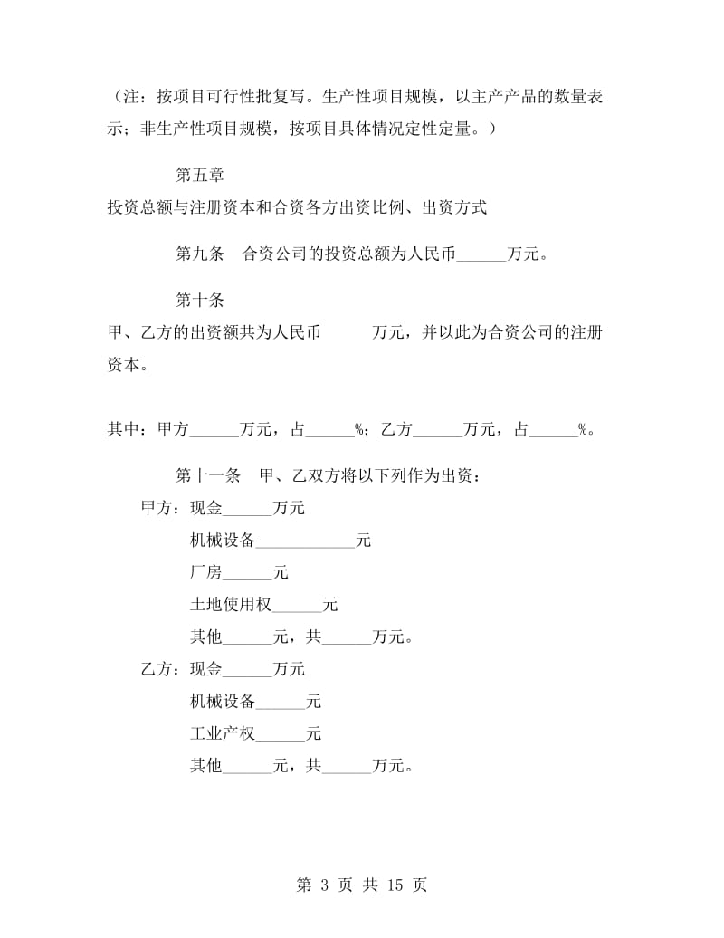 中外合资经营企业合同书.doc_第3页