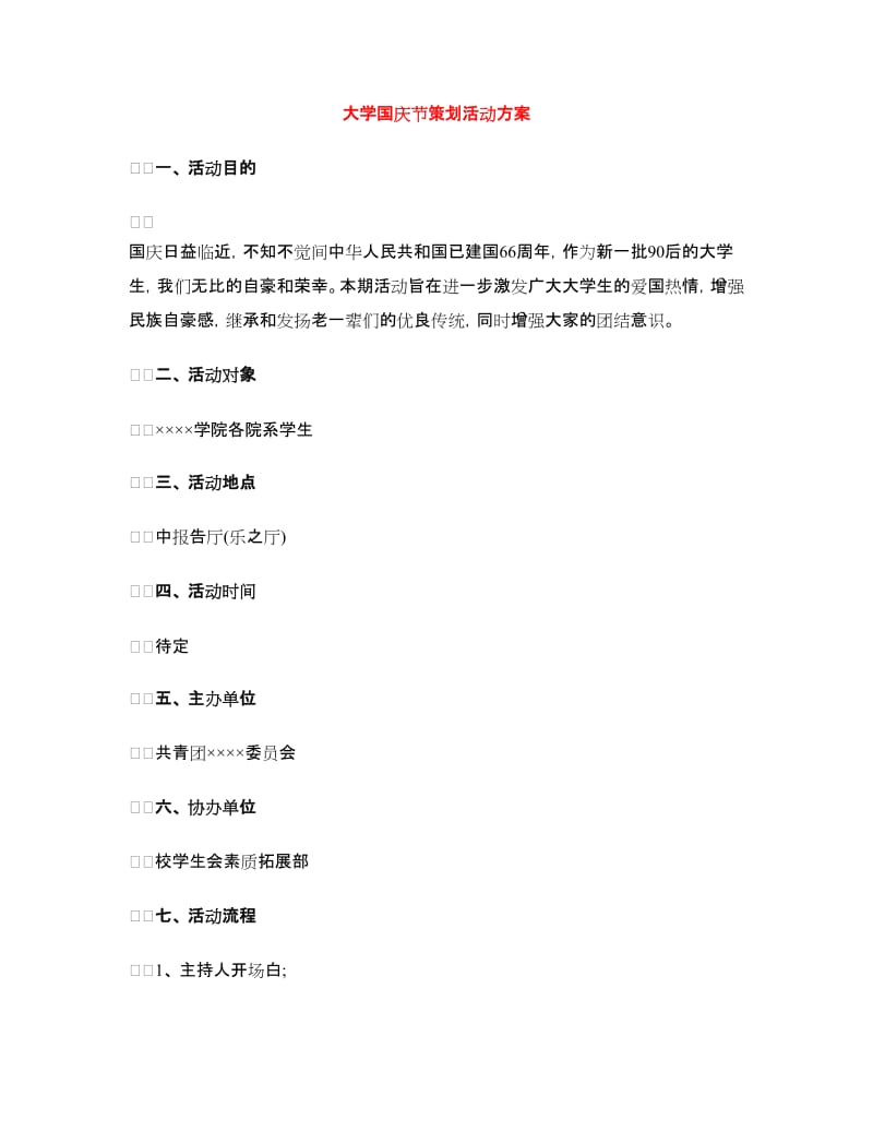 大学国庆节策划活动方案.doc_第1页