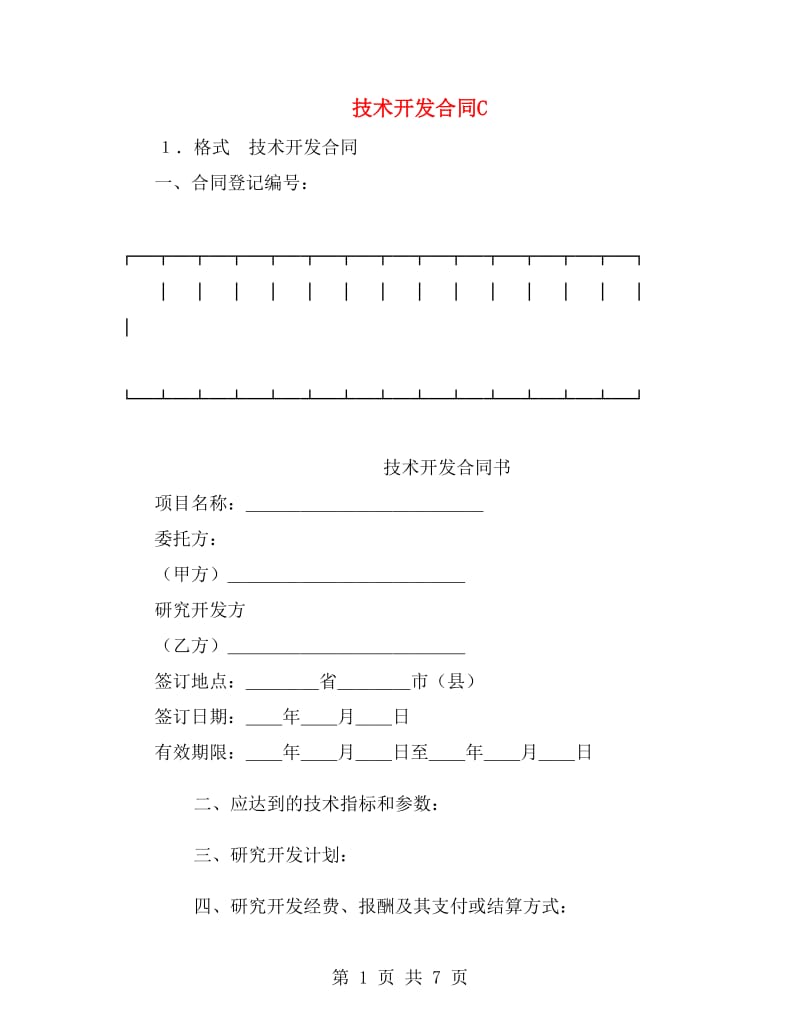 技术开发合同C.doc_第1页