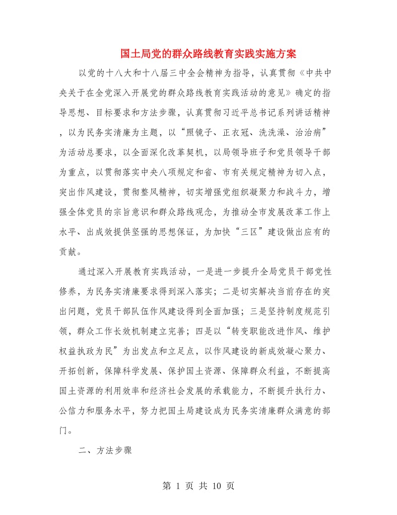 国土局党的群众路线教育实践实施方案.doc_第1页