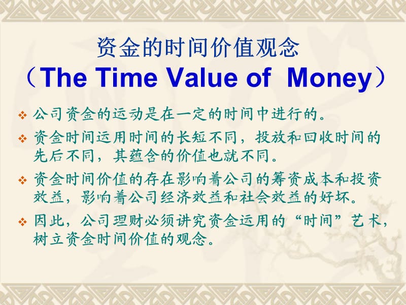 资金的时间价值观念.ppt_第1页