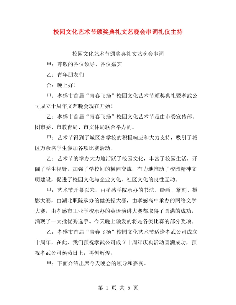 校园文化艺术节颁奖典礼文艺晚会串词礼仪主持.doc_第1页