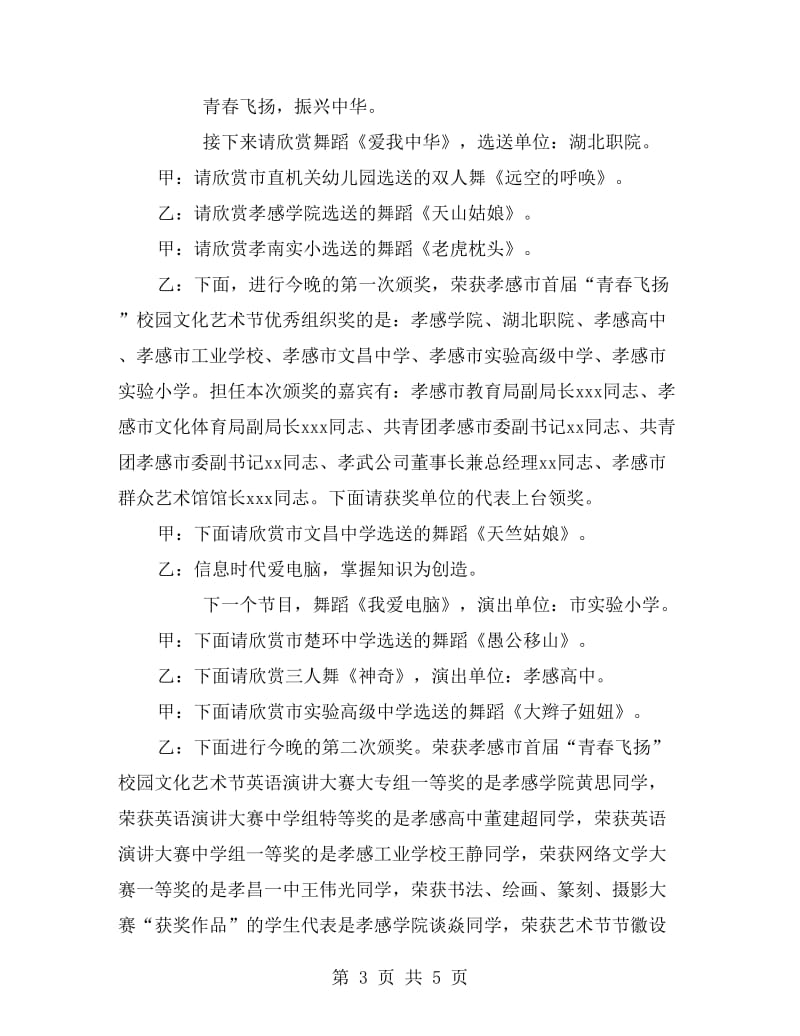 校园文化艺术节颁奖典礼文艺晚会串词礼仪主持.doc_第3页