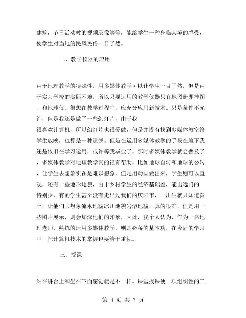 地理毕业生的实习报告例文.doc_第3页