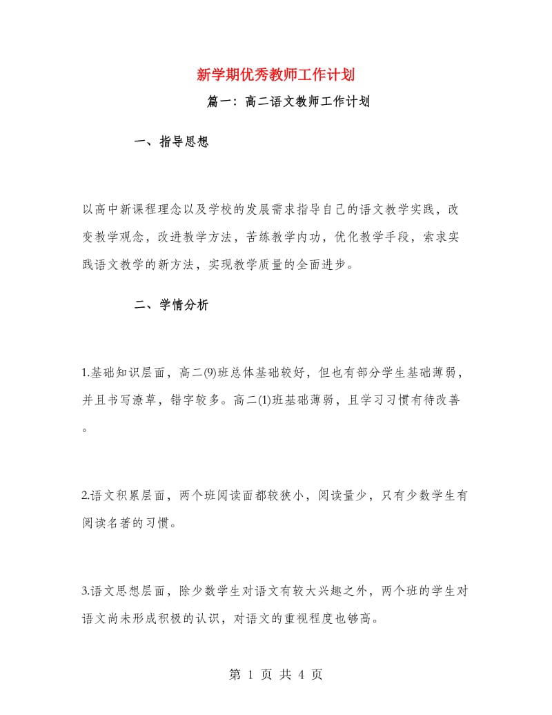 新学期优秀教师工作计划.doc_第1页