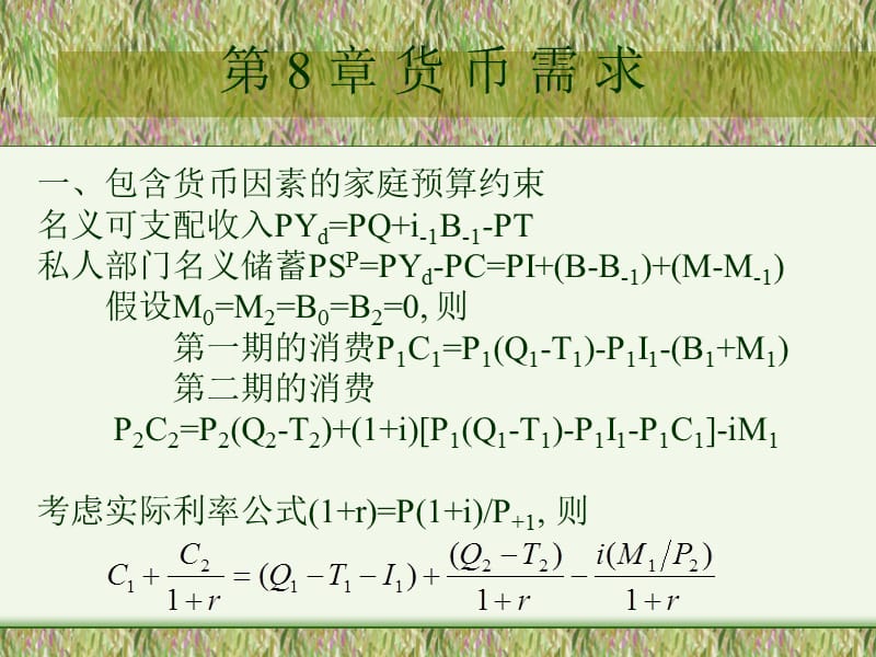 貨幣需求(宏觀經(jīng)濟(jì)學(xué)-廣西師范大學(xué)-張?chǎng)?.ppt_第1頁(yè)