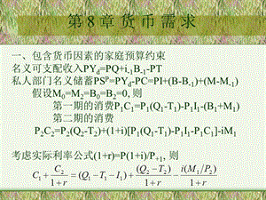 貨幣需求(宏觀經(jīng)濟(jì)學(xué)-廣西師范大學(xué)-張鑫).ppt