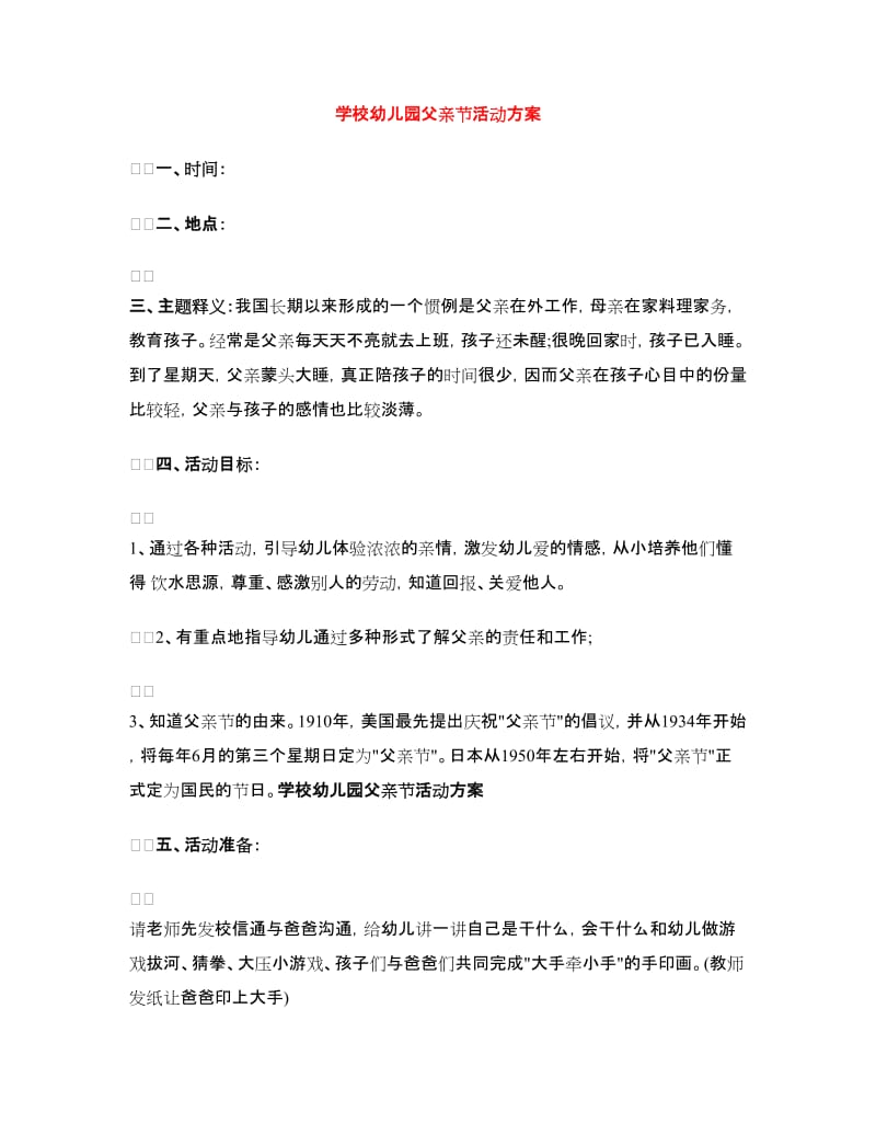 学校幼儿园父亲节活动方案.doc_第1页