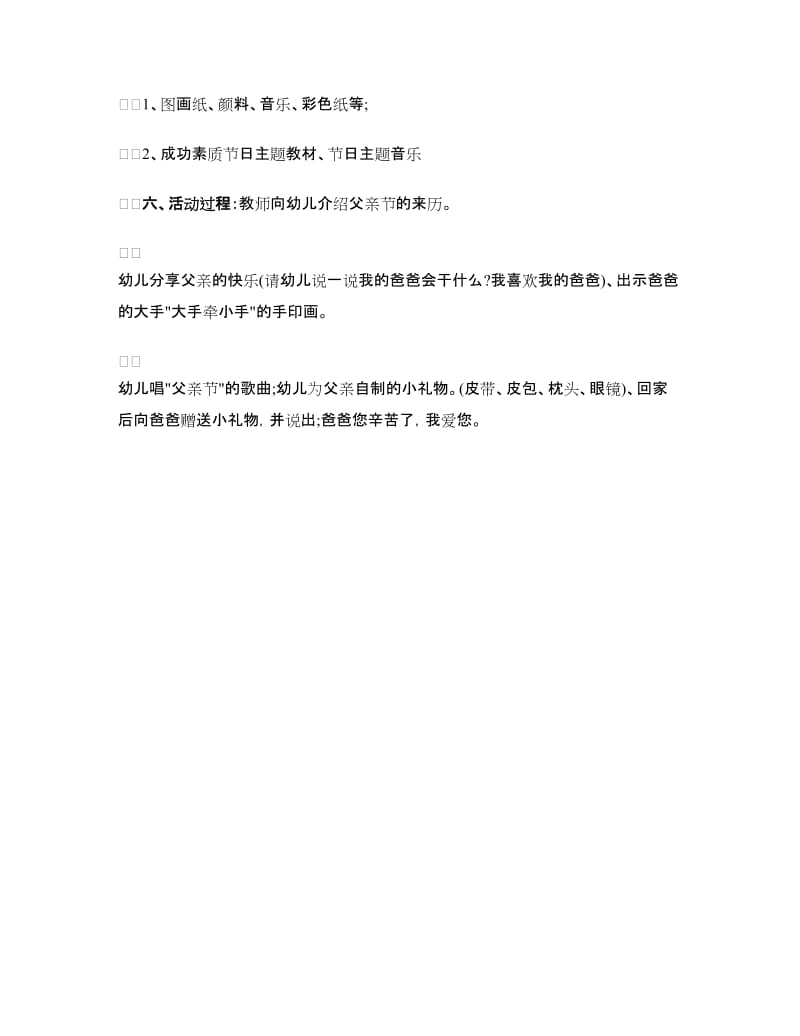 学校幼儿园父亲节活动方案.doc_第2页