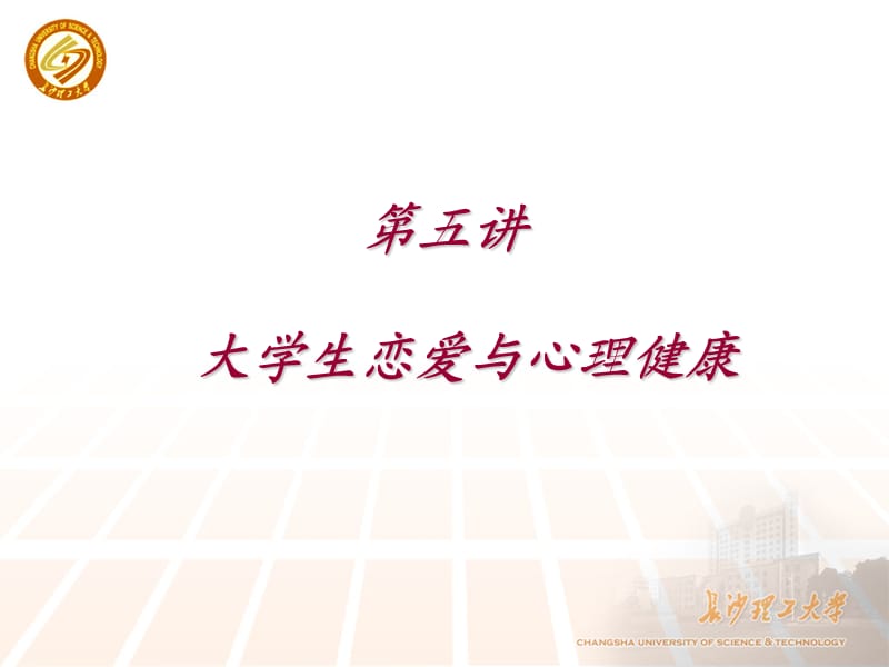 《大学生恋爱心理》PPT课件.ppt_第1页