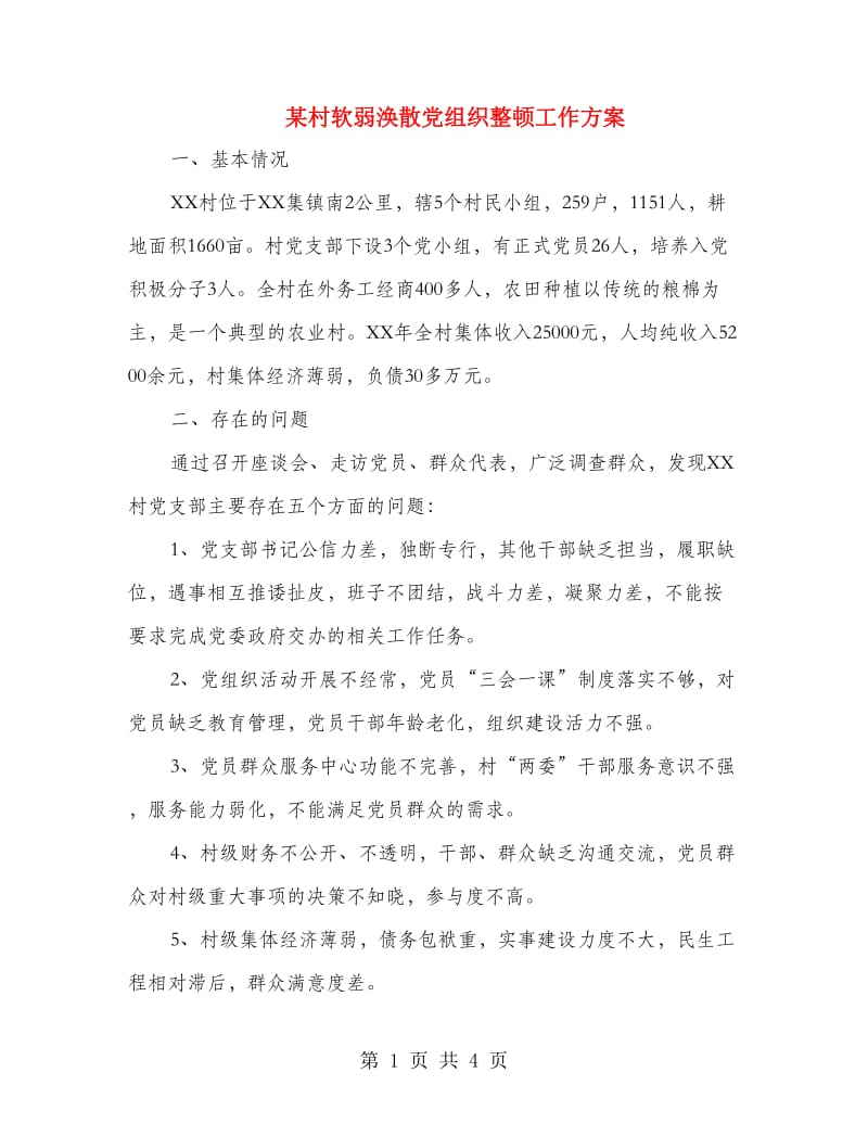 某村软弱涣散党组织整顿工作方案.doc_第1页