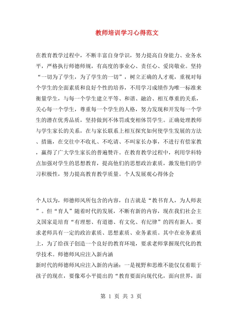 教师培训学习心得范文.doc_第1页