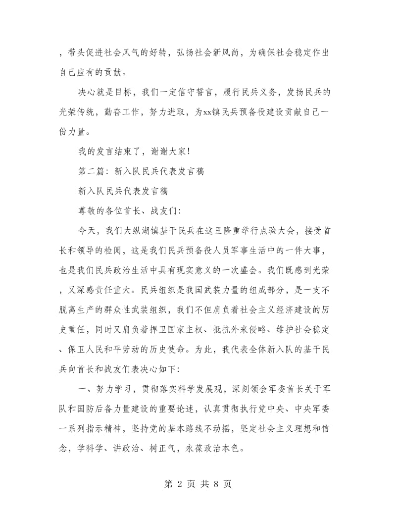 民兵代表发言稿(精选多篇).doc_第2页