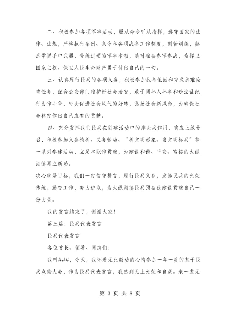 民兵代表发言稿(精选多篇).doc_第3页