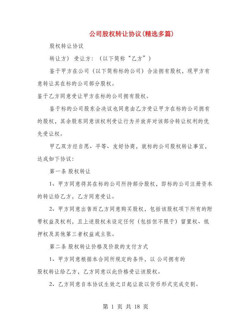 公司股权转让协议(精选多篇).doc_第1页