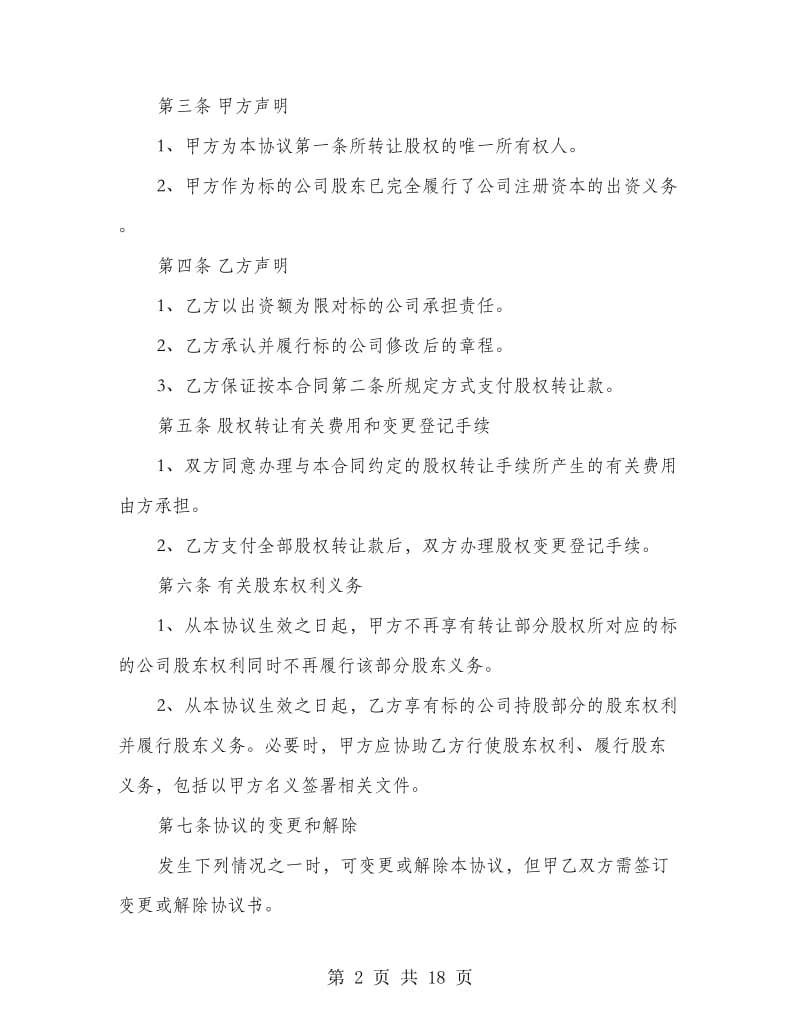 公司股权转让协议(精选多篇).doc_第2页