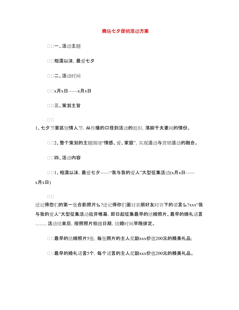 商场七夕促销活动方案.doc_第1页