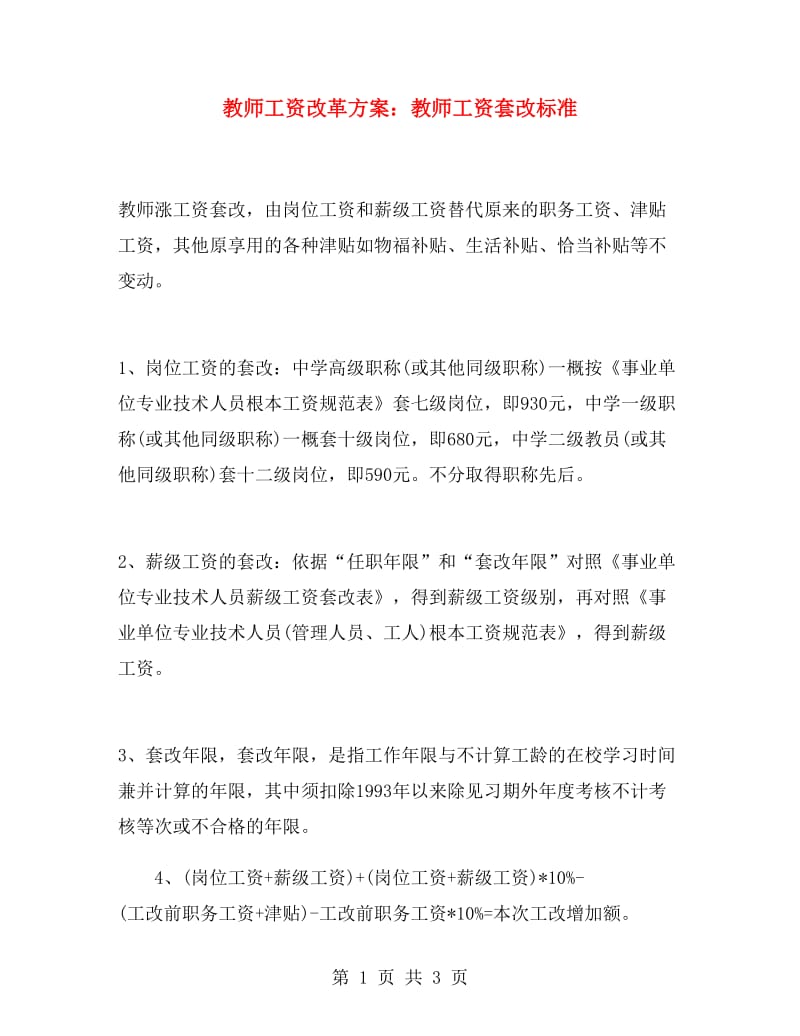 教师工资改革方案：教师工资套改标准.doc_第1页