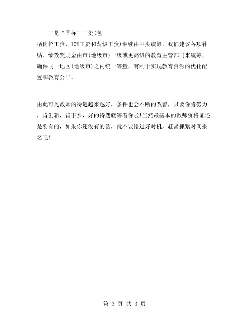 教师工资改革方案：教师工资套改标准.doc_第3页