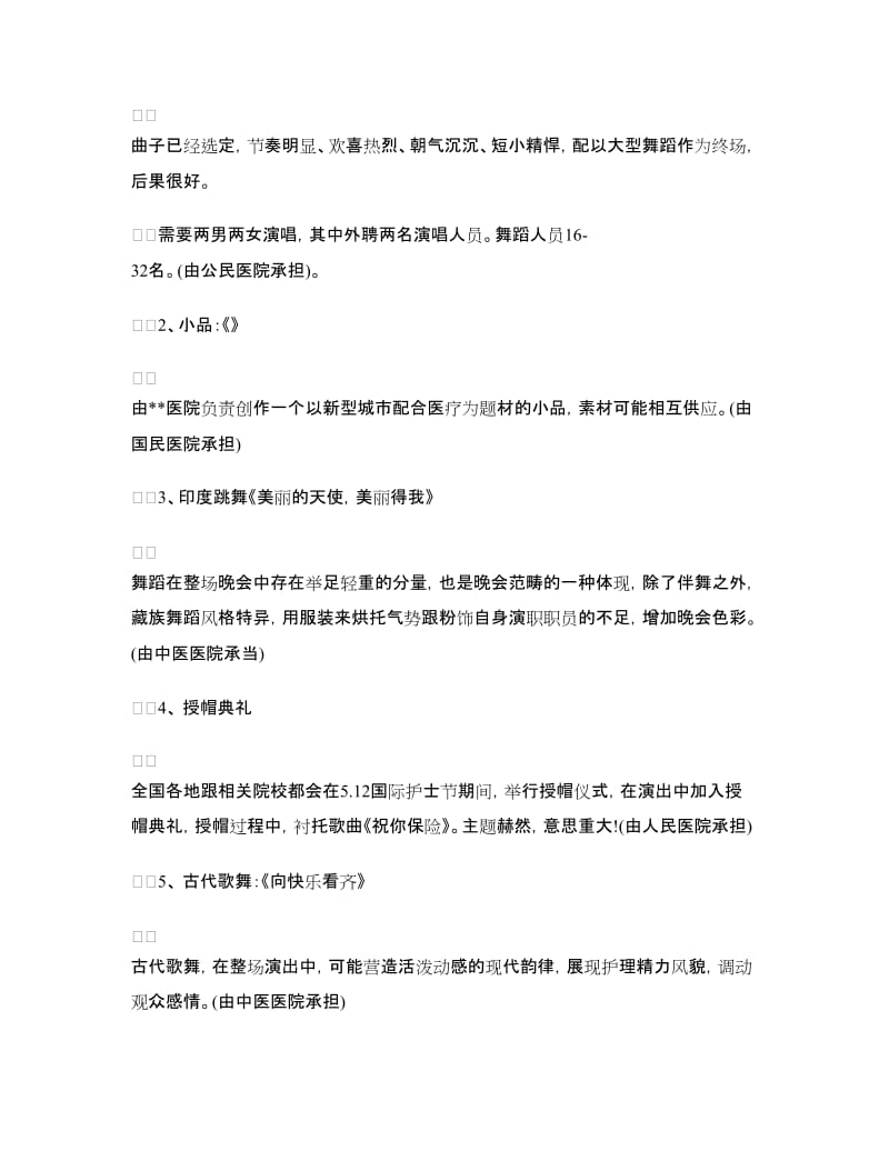 国际护士节文艺晚会策划方案范文精选.doc_第2页