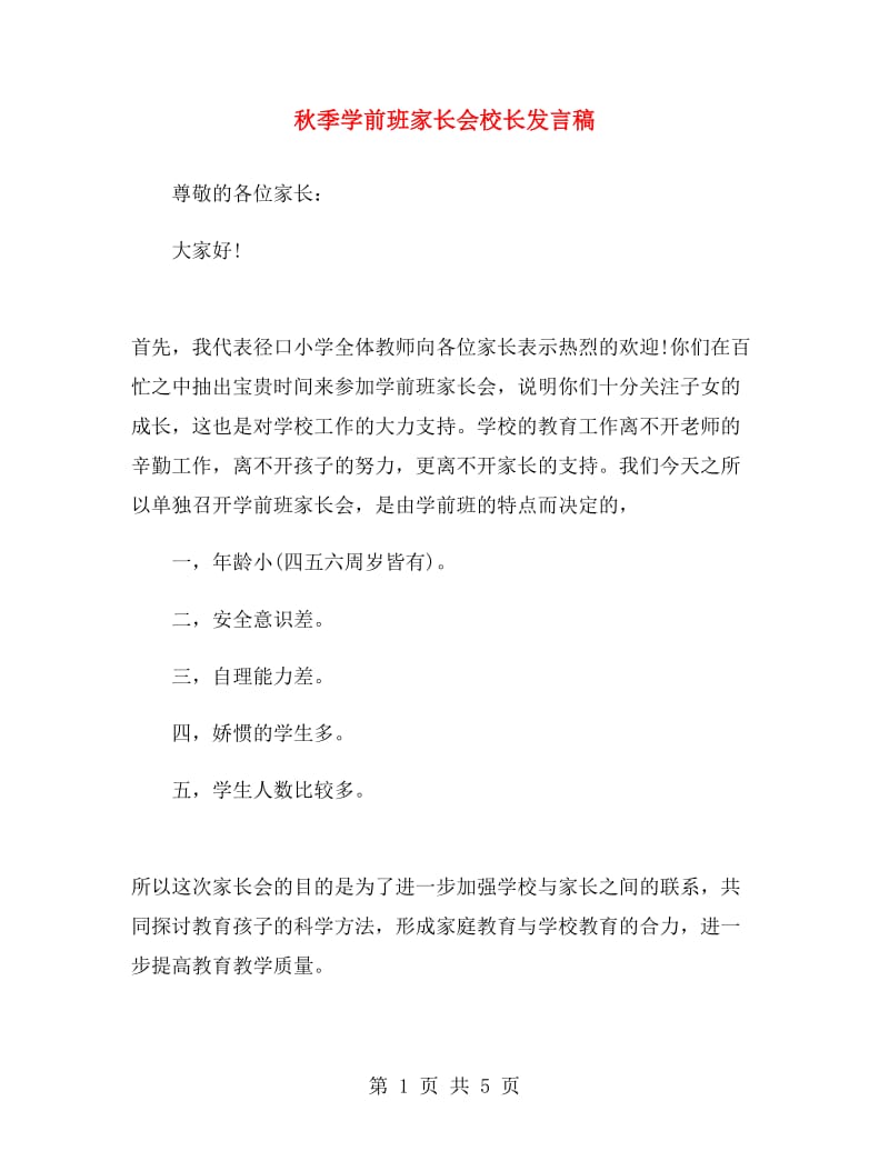 秋季学前班家长会校长发言稿.doc_第1页