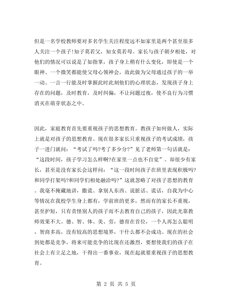 秋季学前班家长会校长发言稿.doc_第2页