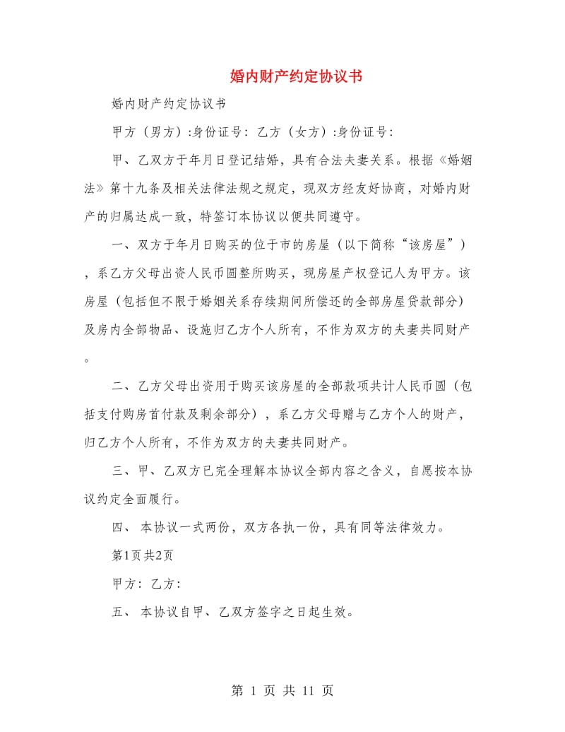 婚内财产约定协议书.doc_第1页