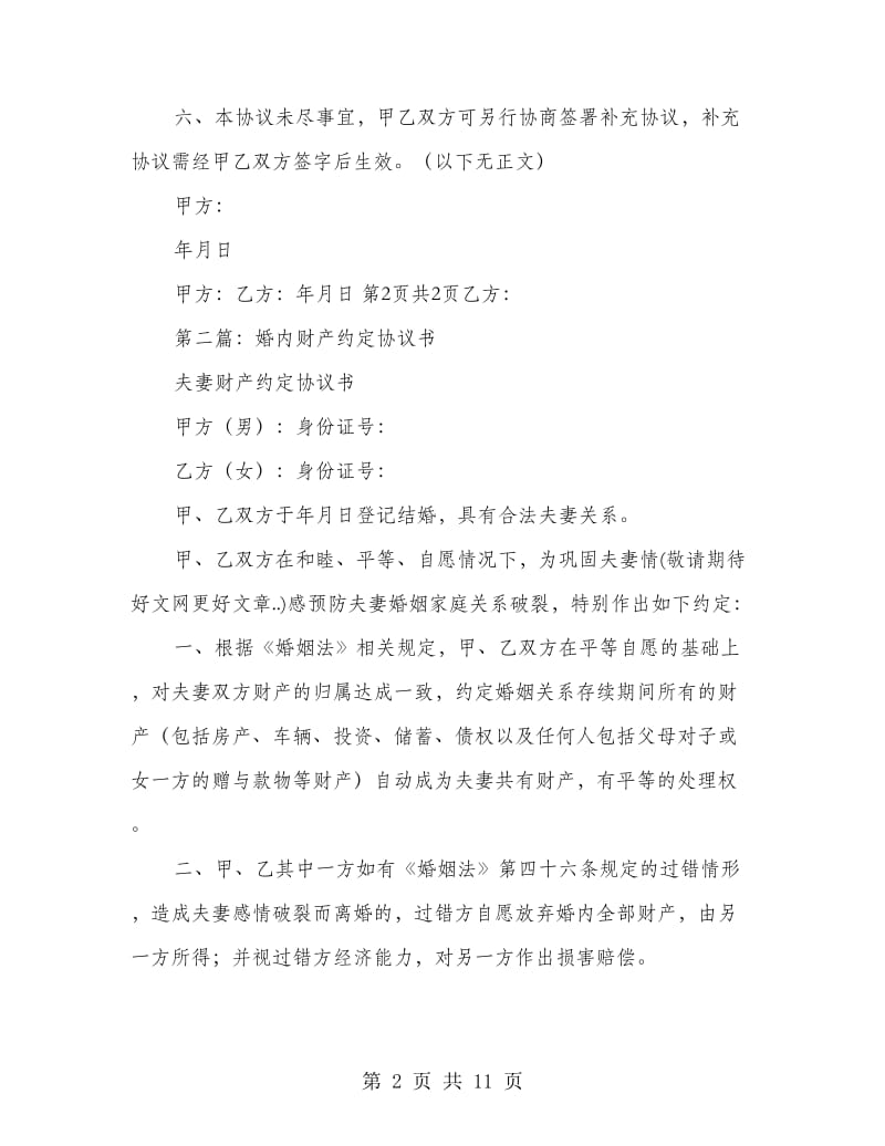 婚内财产约定协议书.doc_第2页