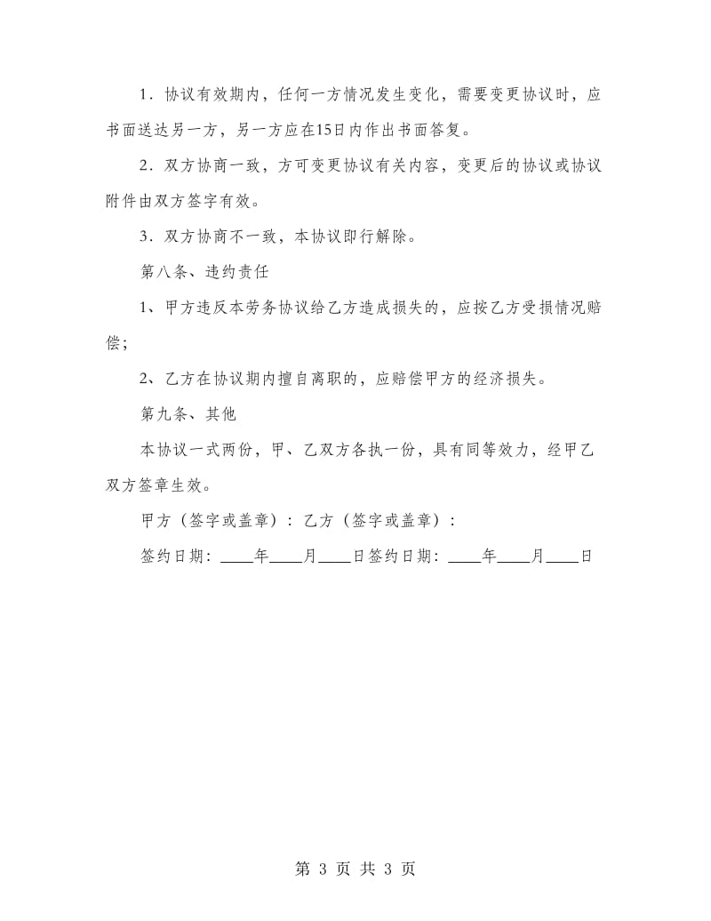 公司用工劳务合同.doc_第3页