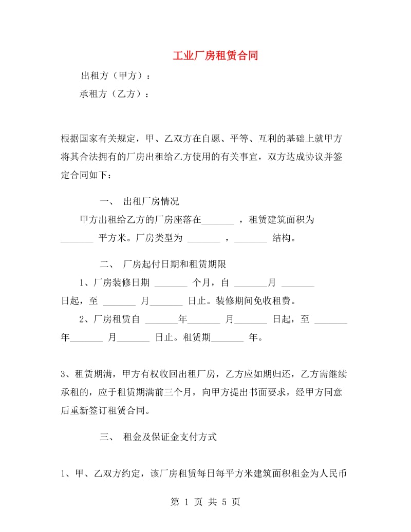 工业厂房租赁合同.doc_第1页